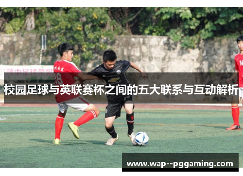 校园足球与英联赛杯之间的五大联系与互动解析