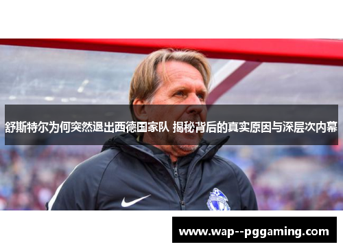 舒斯特尔为何突然退出西德国家队 揭秘背后的真实原因与深层次内幕