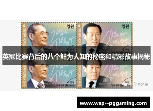 英冠比赛背后的八个鲜为人知的秘密和精彩故事揭秘