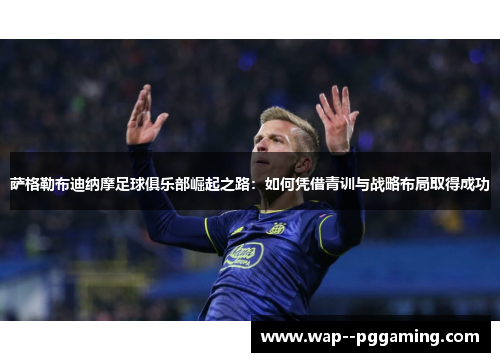 萨格勒布迪纳摩足球俱乐部崛起之路:如何凭借青训与战略布局取得成功 萨格勒布迪纳摩足球俱乐部崛起之路:如何凭借青训与战略布局取得成功
