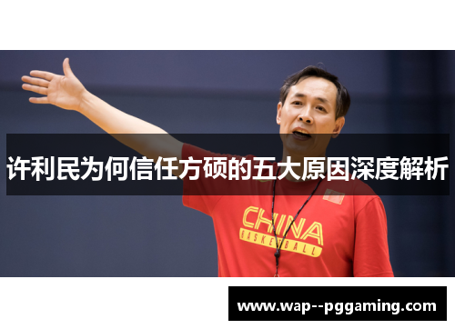 许利民为何信任方硕的五大原因深度解析