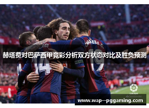 赫塔费对巴萨西甲竞彩分析双方状态对比及胜负预测