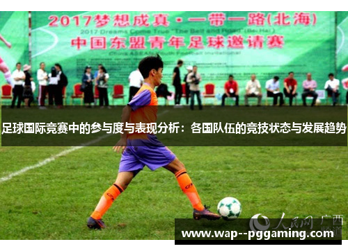 足球国际竞赛中的参与度与表现分析：各国队伍的竞技状态与发展趋势