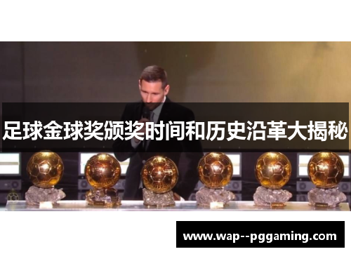 足球金球奖颁奖时间和历史沿革大揭秘