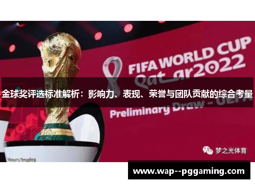 金球奖评选标准解析：影响力、表现、荣誉与团队贡献的综合考量