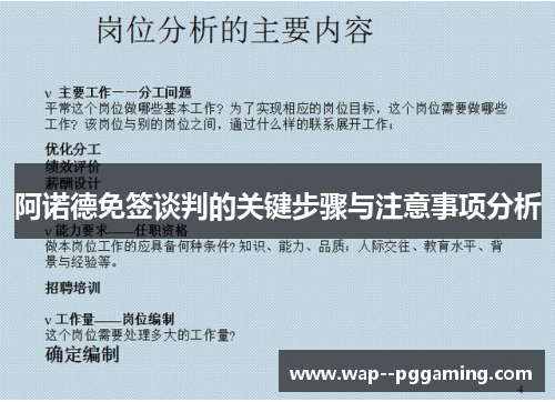 阿诺德免签谈判的关键步骤与注意事项分析