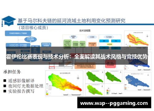 霍伊伦比赛表现与技术分析：全面解读其战术风格与竞技优势