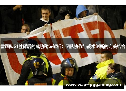 雷霆队61胜背后的成功秘诀解析：团队协作与战术创新的完美结合