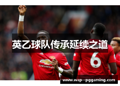 英乙球队传承延续之道