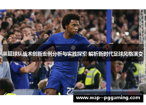 英超球队战术创新案例分析与实践探索 解析新时代足球风格演变 英超球队战术创新案例分析与实践探索 解析新时代足球风格演变