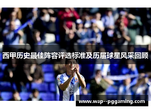 西甲历史最佳阵容评选标准及历届球星风采回顾