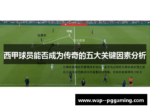 西甲球员能否成为传奇的五大关键因素分析