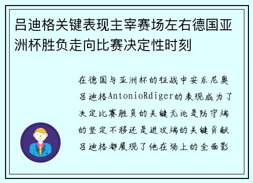 吕迪格关键表现主宰赛场左右德国亚洲杯胜负走向比赛决定性时刻