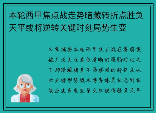 本轮西甲焦点战走势暗藏转折点胜负天平或将逆转关键时刻局势生变