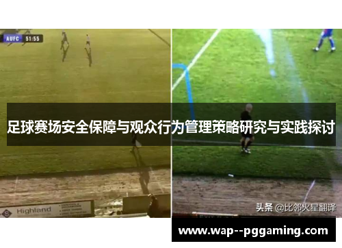 足球赛场安全保障与观众行为管理策略研究与实践探讨