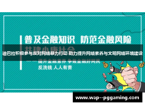迪巴拉积极参与反对网络暴力行动 助力提升网络素养与文明网络环境建设