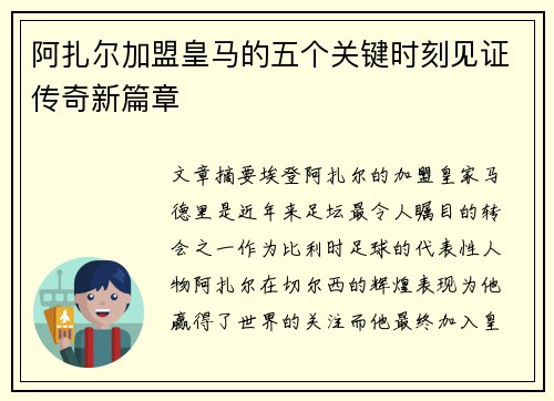 阿扎尔加盟皇马的五个关键时刻见证传奇新篇章