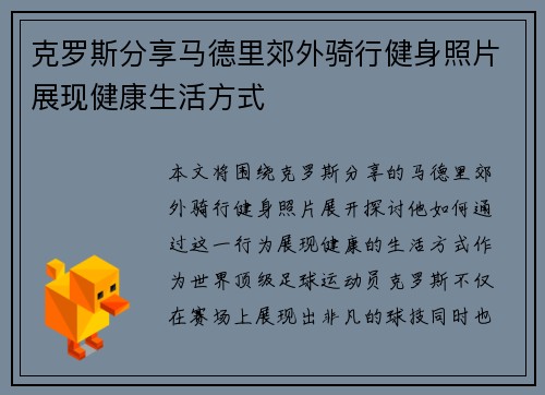 克罗斯分享马德里郊外骑行健身照片展现健康生活方式