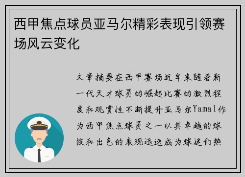 西甲焦点球员亚马尔精彩表现引领赛场风云变化 西甲焦点球员亚马尔精彩表现引领赛场风云变化
