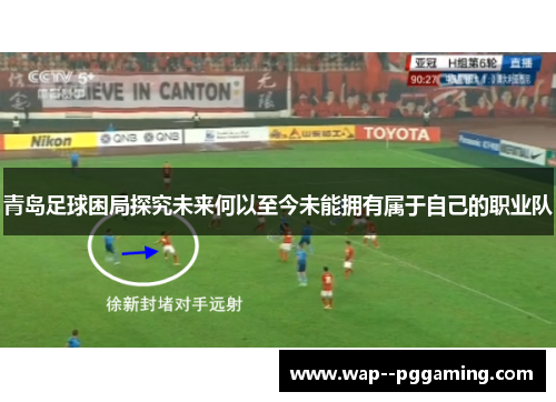 青岛足球困局探究未来何以至今未能拥有属于自己的职业队