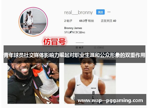 青年球员社交媒体影响力崛起对职业生涯和公众形象的双重作用