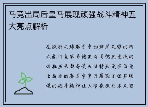 马竞出局后皇马展现顽强战斗精神五大亮点解析