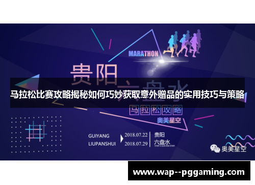 马拉松比赛攻略揭秘如何巧妙获取意外赠品的实用技巧与策略