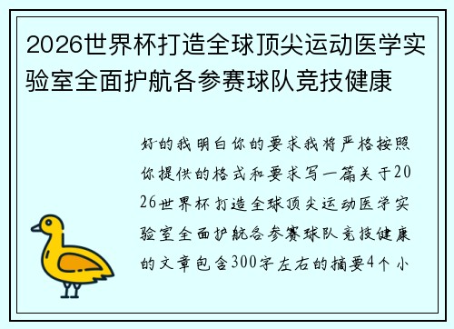 2026世界杯打造全球顶尖运动医学实验室全面护航各参赛球队竞技健康