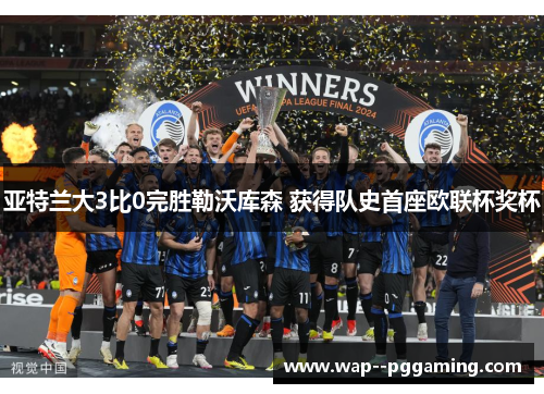 亚特兰大3比0完胜勒沃库森 获得队史首座欧联杯奖杯