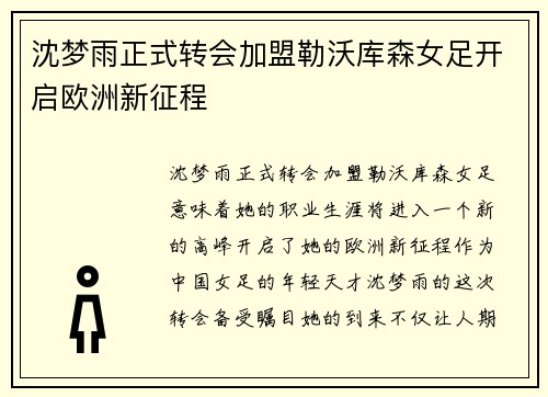 沈梦雨正式转会加盟勒沃库森女足开启欧洲新征程