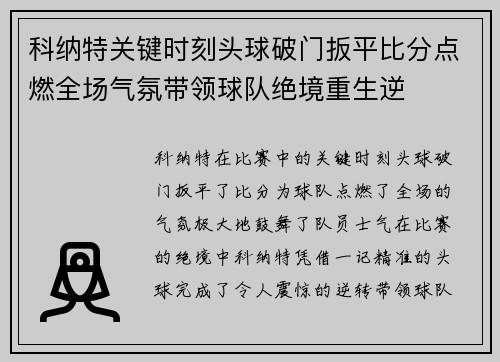 科纳特关键时刻头球破门扳平比分点燃全场气氛带领球队绝境重生逆