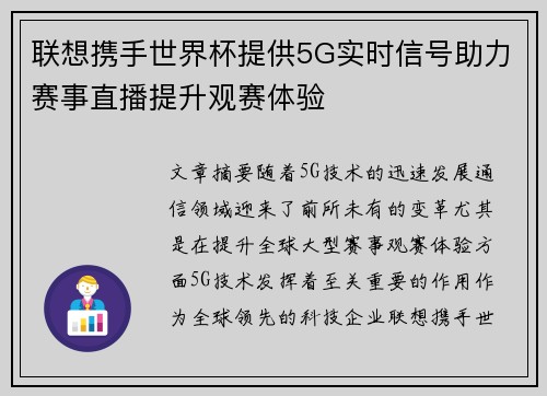 联想携手世界杯提供5G实时信号助力赛事直播提升观赛体验