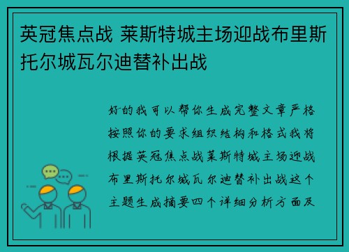 英冠焦点战 莱斯特城主场迎战布里斯托尔城瓦尔迪替补出战