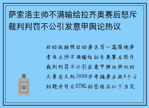 萨索洛主帅不满输给拉齐奥赛后怒斥裁判判罚不公引发意甲舆论热议