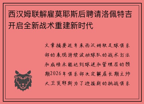 西汉姆联解雇莫耶斯后聘请洛佩特吉开启全新战术重建新时代