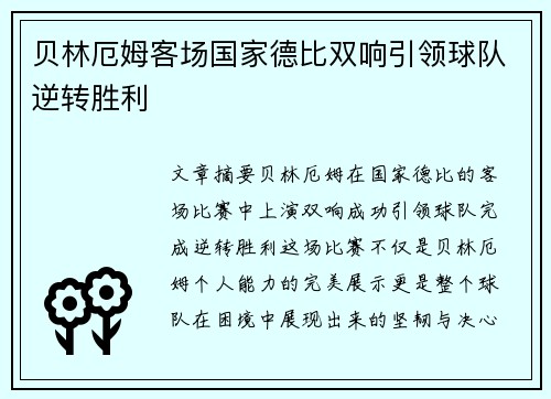 贝林厄姆客场国家德比双响引领球队逆转胜利