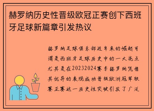 赫罗纳历史性晋级欧冠正赛创下西班牙足球新篇章引发热议 赫罗纳历史性晋级欧冠正赛创下西班牙足球新篇章引发热议
