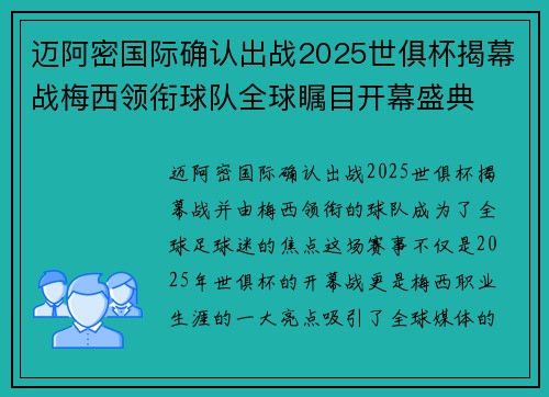 迈阿密国际确认出战2025世俱杯揭幕战梅西领衔球队全球瞩目开幕盛典