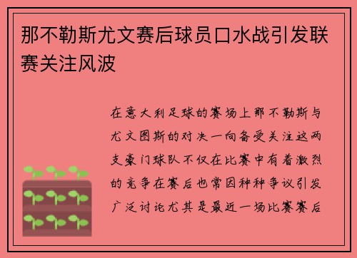 那不勒斯尤文赛后球员口水战引发联赛关注风波 那不勒斯尤文赛后球员口水战引发联赛关注风波