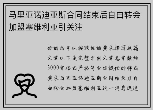 马里亚诺迪亚斯合同结束后自由转会加盟塞维利亚引关注