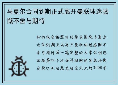 马夏尔合同到期正式离开曼联球迷感慨不舍与期待