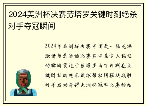 2024美洲杯决赛劳塔罗关键时刻绝杀对手夺冠瞬间