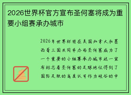 2026世界杯官方宣布圣何塞将成为重要小组赛承办城市