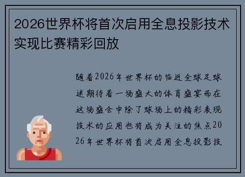2026世界杯将首次启用全息投影技术实现比赛精彩回放