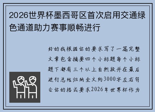 2026世界杯墨西哥区首次启用交通绿色通道助力赛事顺畅进行