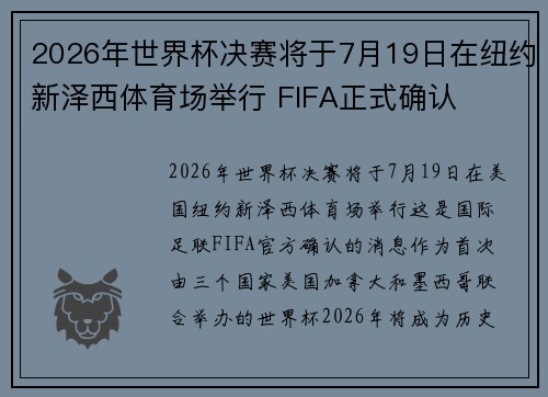 2026年世界杯决赛将于7月19日在纽约新泽西体育场举行 FIFA正式确认