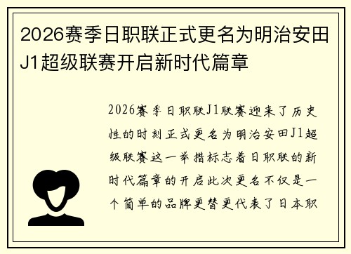 2026赛季日职联正式更名为明治安田J1超级联赛开启新时代篇章