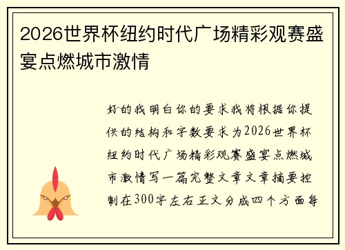 2026世界杯纽约时代广场精彩观赛盛宴点燃城市激情
