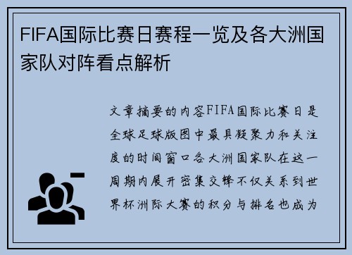 FIFA国际比赛日赛程一览及各大洲国家队对阵看点解析