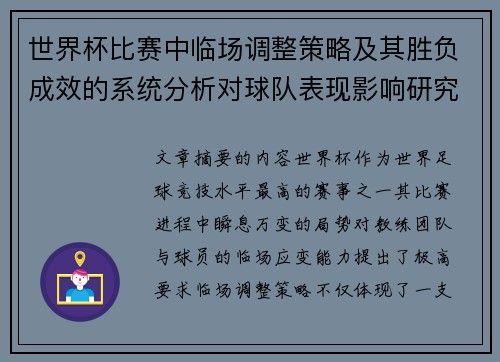 世界杯比赛中临场调整策略及其胜负成效的系统分析对球队表现影响研究